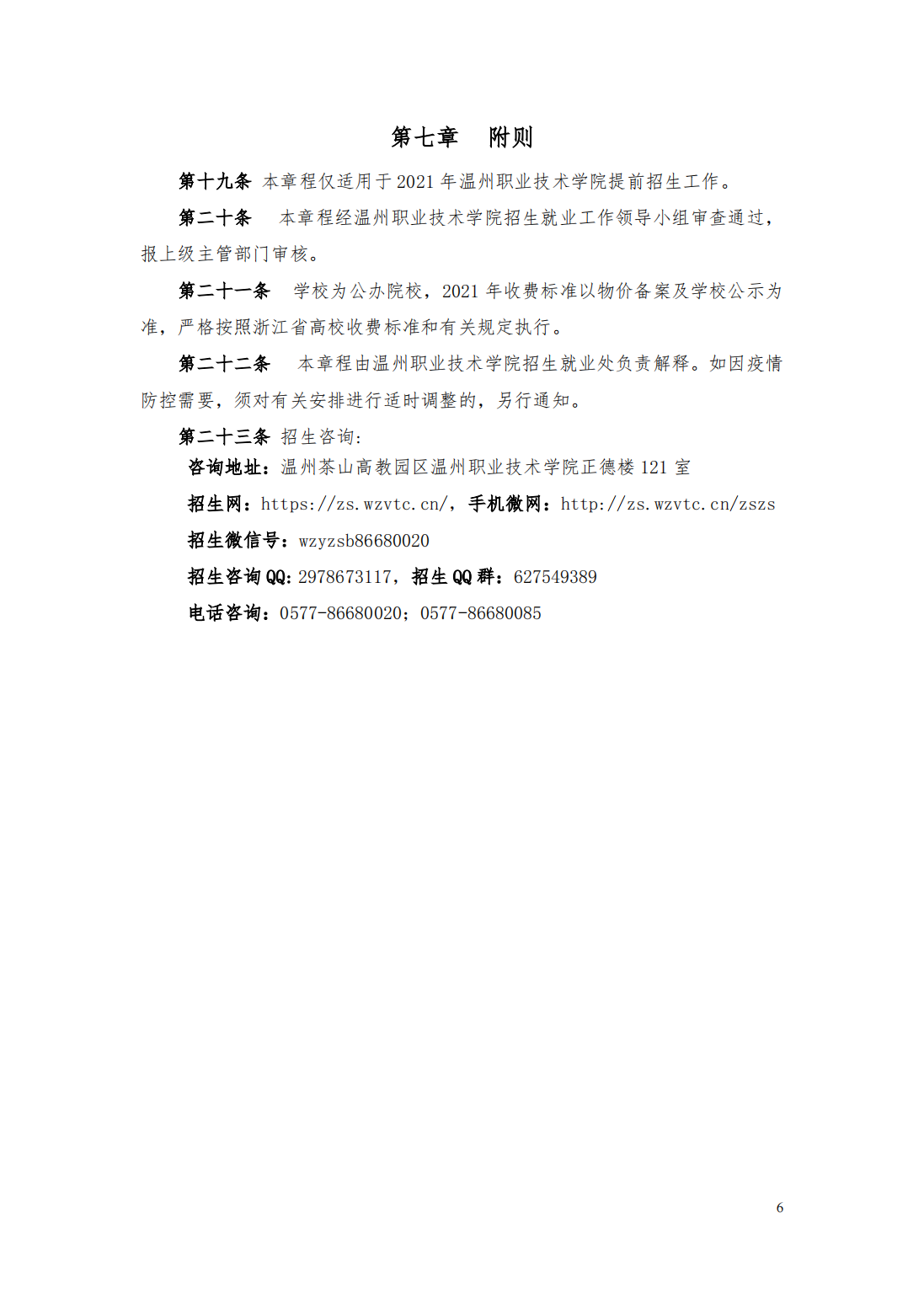 温州职业技术学院2021年提前招生章程